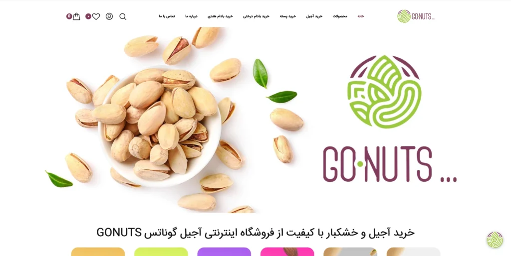 سایت فروشگاه آجیل GoNuts